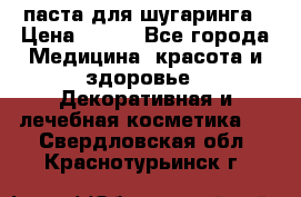 паста для шугаринга › Цена ­ 100 - Все города Медицина, красота и здоровье » Декоративная и лечебная косметика   . Свердловская обл.,Краснотурьинск г.